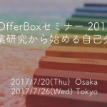 【大阪・東京開催！】《OfferBoxセミナー》企業研究から始める自己分析