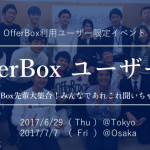 OfferBoxユーザー会開催！<6月29日（東京）・7月7日（大阪）>