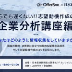 OfferBox・日本経済新聞コラボ企画～志望動機作成のコツ～【大阪開催】