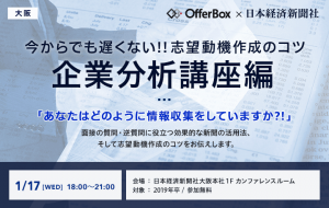 日経・OfferBoxコラボ就活イベント