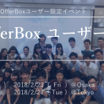 OfferBoxユーザー会　最終回開催決定！<2月23日（大阪）・2月27日（東京）>