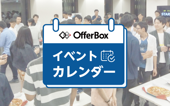 ★OfferBoxユーザー限定　イベントカレンダー