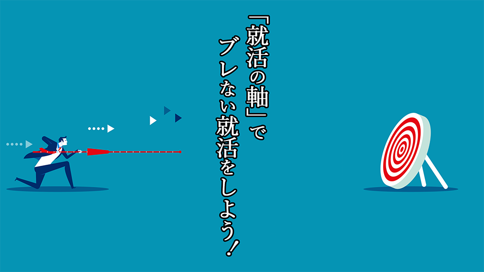 就活の軸」の答え方・考え方・決め方をご紹介 | 就活ならOfferBox＝オファーボックス｜企業からオファーがくる