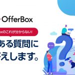 OfferBoxのこれが分からない！第2弾！よくある質問にお答えします。