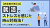 【内定者が教える】就活でストレスを感じた時の対処法！ストレスを感じてしまう原因も紹介