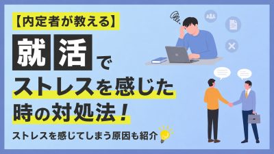 【内定者が教える】就活でストレスを感じた時の対処法！ストレスを感じてしまう原因も紹介