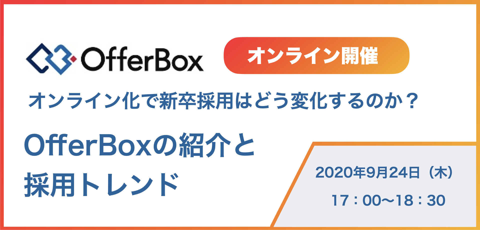 年9月24日 木 オンライン化における採用トレンドの変化とofferbox紹介のオンラインセミナーを開催します Offerbox オファーボックス オファーが届く逆求人型就活サイト
