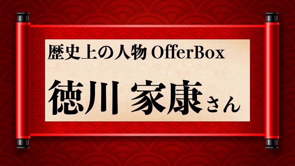 歴史上の人物offerbox 徳川家康さん編 Offerbox オファーボックス オファーが届く逆求人型就活サイト