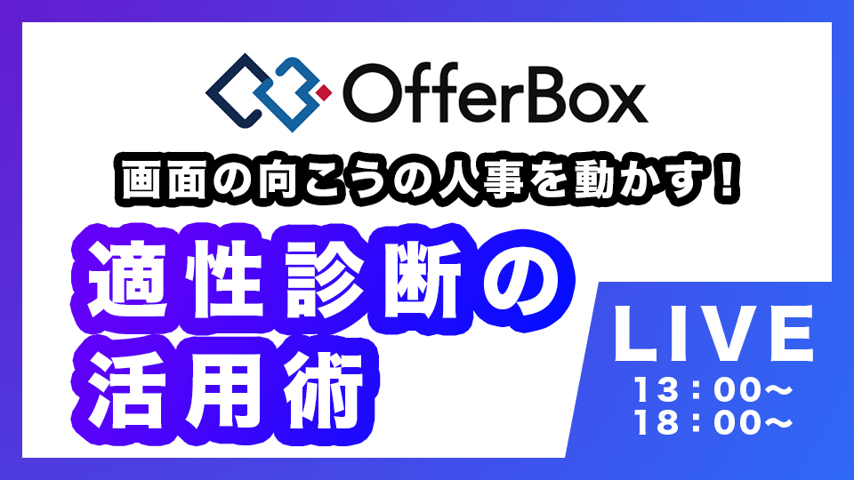 画面の向こうの人事を動かす 適性検査活用術 Live配信決定 Offerbox オファーボックス オファーが届く逆求人型就活サイト
