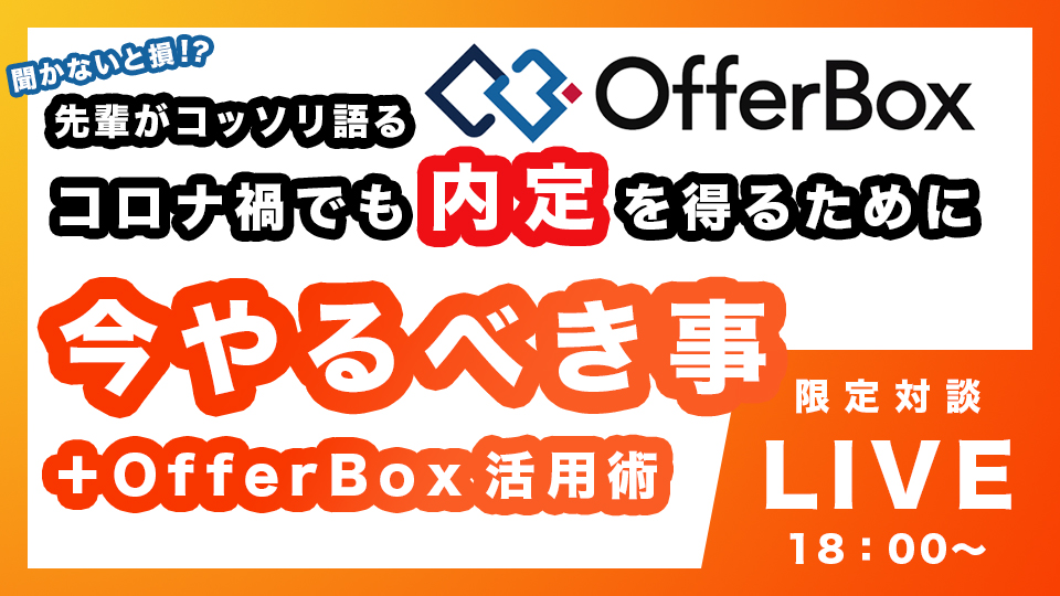 22卒対象 Offerboxユーザー限定のlive配信決定 Offerbox オファーボックス オファーが届く逆求人型就活サイト