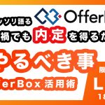 【22卒対象】OfferBoxユーザー限定のLIVE配信決定！