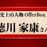 歴史上の人物OfferBox：徳川家康さん編