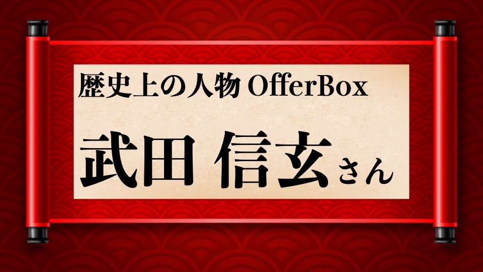 歴史上の人物OfferBox：武田信玄さん編