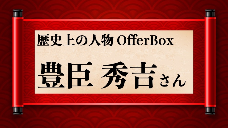 歴史上の人物OfferBox：豊臣秀吉さん編