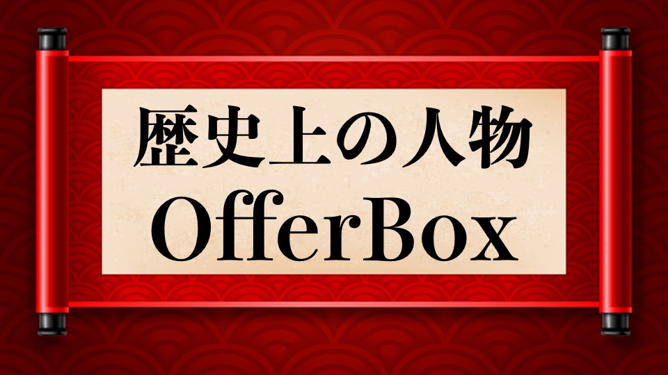 プロフィール作りの参考に 歴史上の人物offerbox Offerbox オファーボックス オファーが届く逆求人型就活サイト