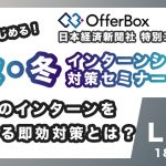 インターン対策！OfferBox　日本経済新聞社　特別コラボセミナー
