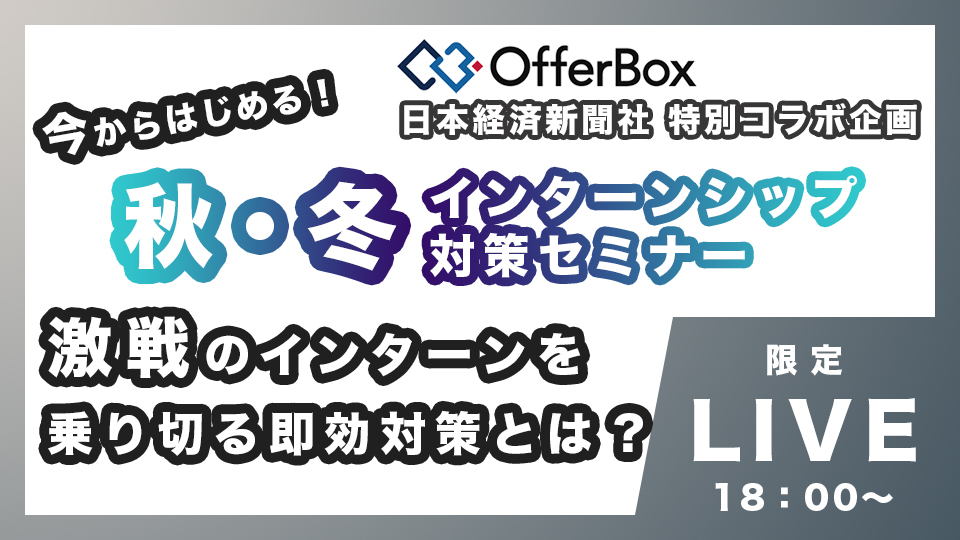 インターン対策！OfferBox　日本経済新聞社　特別コラボセミナー
