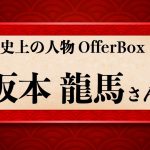 歴史上の人物OfferBox：坂本龍馬さん編