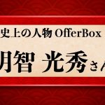 歴史上の人物OfferBox：明智光秀さん編