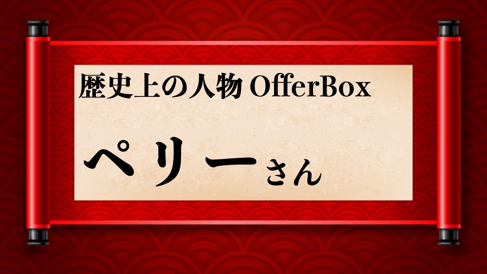 歴史上の人物OfferBox：ペリーさん編