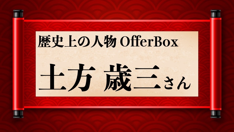 歴史上の人物OfferBox：土方歳三さん編