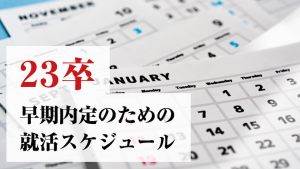 早期内定を獲得する方法を解説!早期選考を受けるメリットなども紹介 