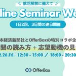 Online Seminar Week！2/26（金）開催：コラボ企画！日経新聞の読み方＋志望動機の考え方
