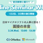 Online Seminar Week！2/24（水）開催：日本マイクロソフトの人事と語る 面接の本音！