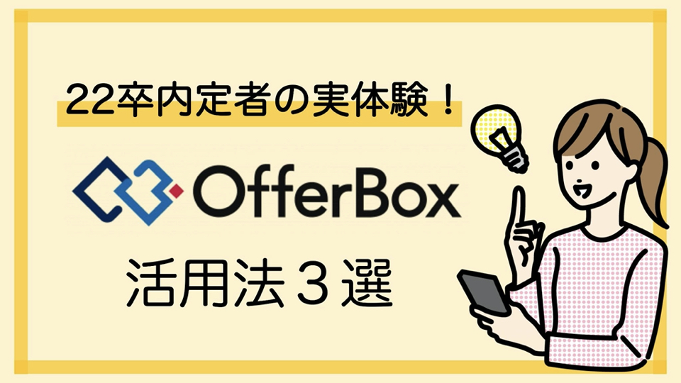 「OfferBoxはこう使いました！」内定者が思う上手な活用法３つをご紹介