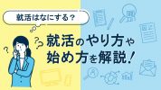 就活はなにする？就活のやり方・就活でやることや就活の始め方を解説