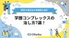 学歴コンプレックスの治し方7選！原因や就活生の体験談も紹介