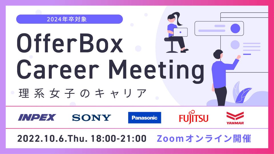 【10 /6（木）】OfferBox Career Meeting〜  理系女子のキャリア〜　イベント オンライン開催