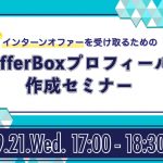 9/21（水）開催：【LIVE配信】インターンオファーを受け取るための、OfferBoxプロフィール作成講座