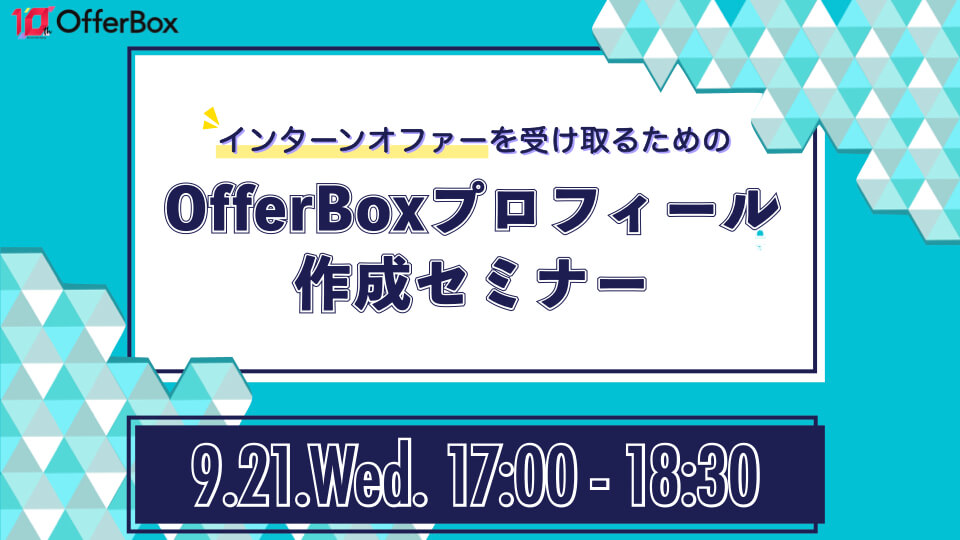 【アーカイブ動画】9/21（水）開催：インターンオファーを受け取るための、OfferBoxプロフィール作成講座