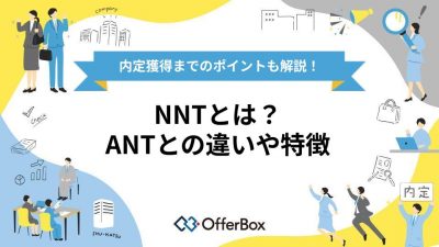 NNTとは？｜ANTとの違いや特徴・内定獲得までのポイント