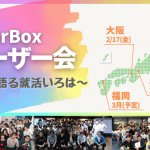 【2024年卒向け】OfferBox ユーザー会を開催します！