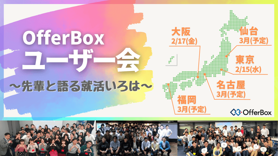 【2024年卒向け】OfferBox ユーザー会を開催します！