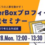 11/28（月）開催：【LIVE配信】オファーを受け取るための、OfferBoxプロフィール作成講座