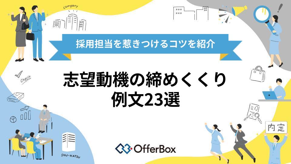 志望動機の締めくくり例文23選!採用担当を惹きつけるコツを紹介
