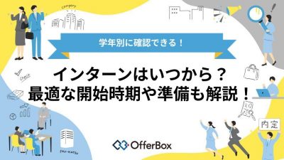 【学年別】インターンはいつから？最適な開始時期や準備についても解説