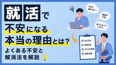 就活で不安になる本当の理由とは？よくある10の不安と解消法を解説