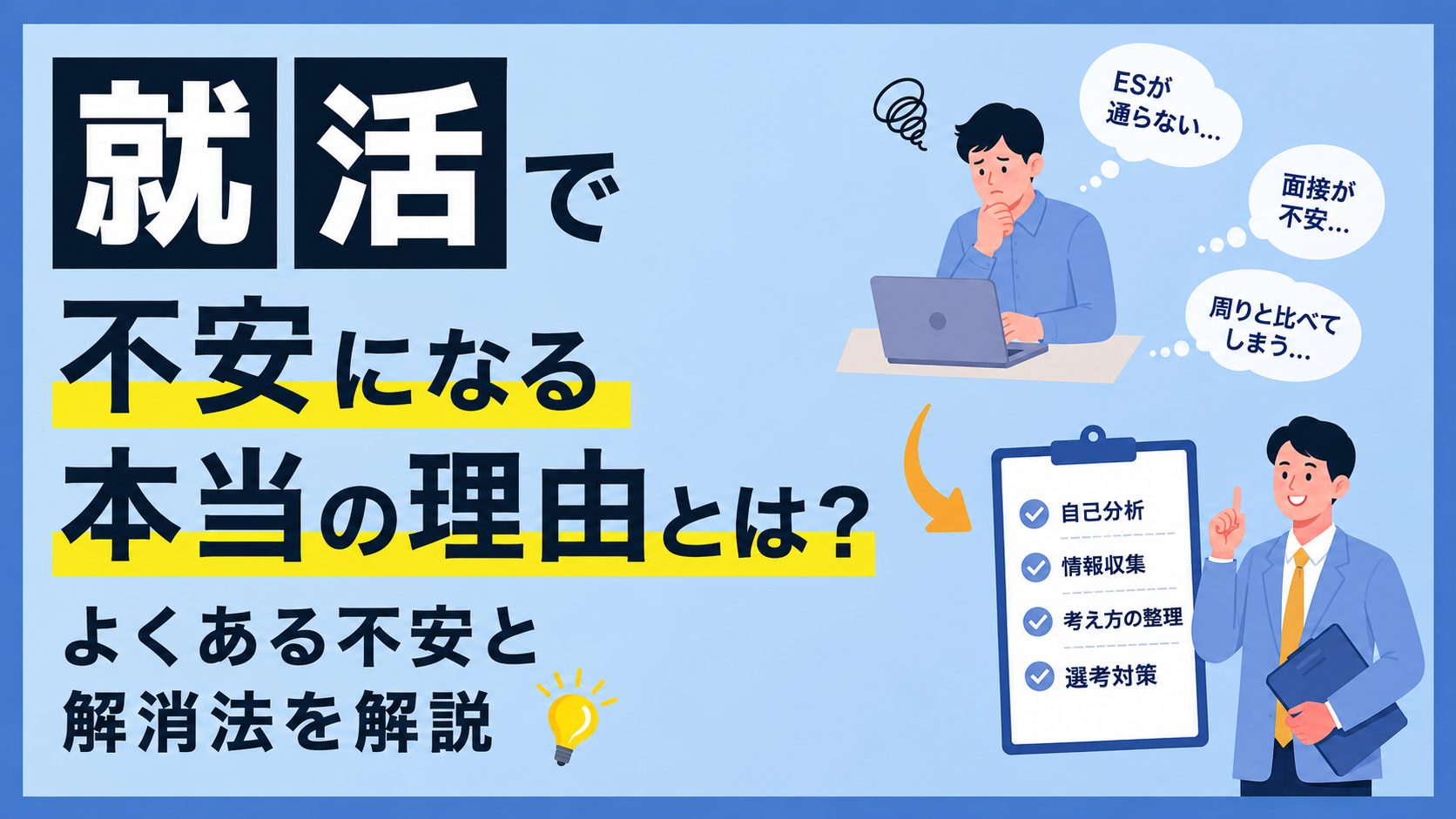 就活で不安になる本当の理由とは?よくある10の不安と解消法を解説