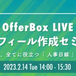 2/14（火）開催：【LIVE配信】オファーを受け取るための、OfferBoxプロフィール作成講座