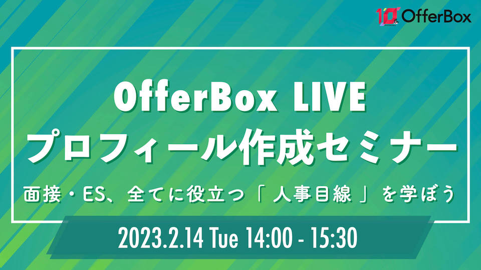 2/14（火）開催：【LIVE配信】オファーを受け取るための、OfferBoxプロフィール作成講座