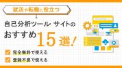 自己分析ツール・サイトのおすすめ15選！無料・登録不要で就活や転職に役立つツールもご紹介