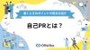 自己PRとは？自己紹介・長所との違い、書くときのポイントや例文を紹介
