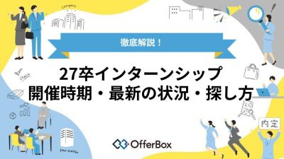 27卒のインターンシップ｜開催時期・最新の活動状況・探し方を解説
