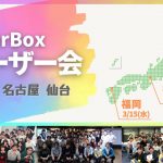 【2024年卒向け】OfferBox ユーザー会を開催します！（福岡・名古屋・仙台）