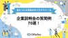 企業説明会の質問例70選！差をつける質問の作り方やマナーも紹介