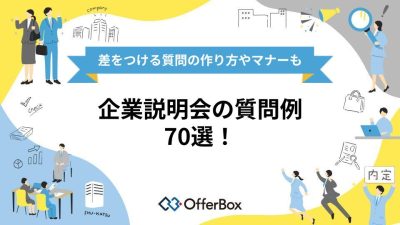 企業説明会の質問例70選！差をつける質問の作り方やマナーも紹介